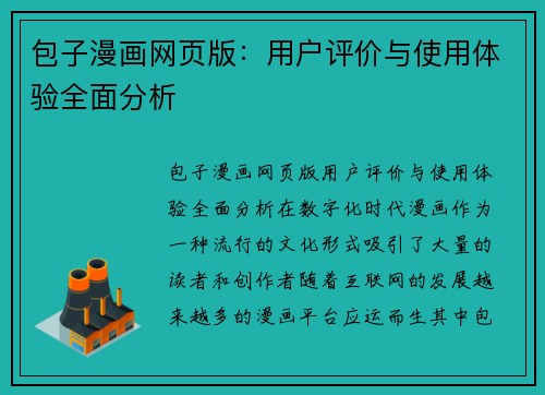 包子漫画网页版：用户评价与使用体验全面分析